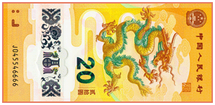 Китай: о новой памятной банкноте номиналом 20 юаней, посвященной году Дракона.