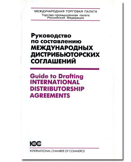 Руководство по составлению международных дистрибьюторских соглашений