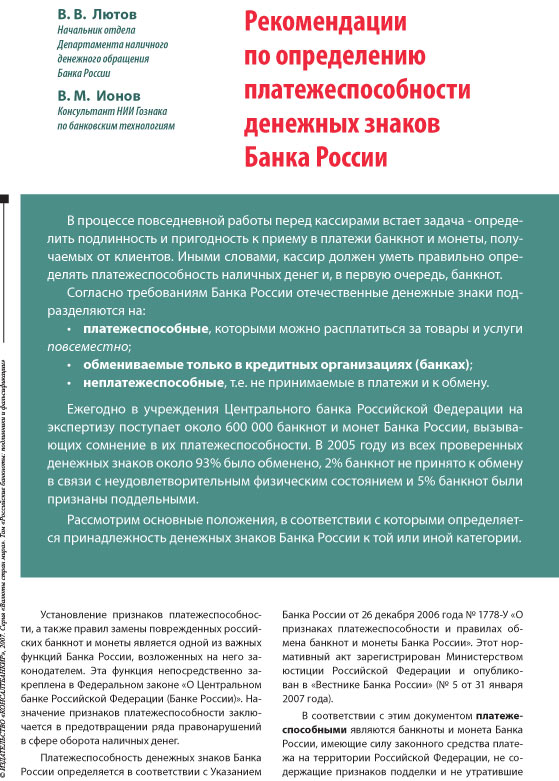 Рекомендации по определению платежеспособности денежных знаков Банка России